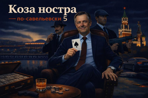 Коза Ностра по-савельевски &ndash; 5. Квартиры для сирот