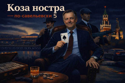 Коза Ностра по-савельевски &ndash; 5. Квартиры для сирот
